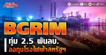 BGRIM ทุ่ม 2.5 พันลบ. ลงทุนโรงไฟฟ้าสหรัฐฯ