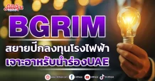 BGRIM  สยายปีกลงทุนโรงไฟฟ้า  เจาะอาหรับนำร่องUAE