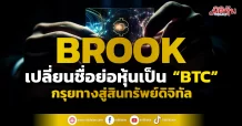 BROOK เปลี่ยนชื่อย่อหุ้นเป็น “BTC” กรุยทางสู่สินทรัพย์ดิจิทัล