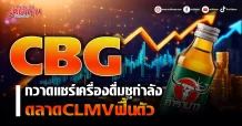 CBG  กวาดแชร์เครื่องดื่มชูกำลัง  ตลาดCLMVฟื้นตัว