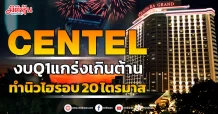 CENTELงบQ1แกร่งเกินต้าน  ทำนิวไฮรอบ 20 ไตรมาส