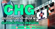CHG คนไข้ต่างชาติ-สปส.พุ่ง หนุนกำไรทั้งปีแตะ1.26พันล้าน