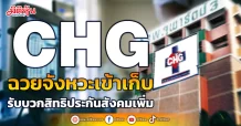 CHG ฉวยจังหวะเข้าเก็บ รับบวกสิทธิประกันสังคมเพิ่ม