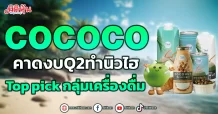 COCOCO คาดงบQ2ทำนิวไฮ Top pick กลุ่มเครื่องดื่ม