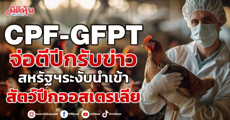 CPF-GFPT จ่อตีปีกรับข่าว สหรัฐฯระงับนำเข้าสัตว์ปีกออสเตรเลีย