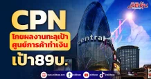 CPN โกยผลงานทะลุเป้า ศูนย์การค้าทำเงิน-เป้า89บ.
