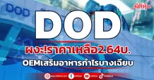 DOD ผงะ!ราคาเหลือ2.64บ. OEMเสริมอาหารกำไรบางเฉียบ