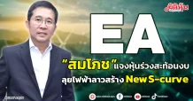 “สมโภช ” แจงหุ้น EA ร่วงสะท้อนงบ ขอลุยไฟฟ้าลาวเร่งสร้างNew S-curve