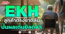 EKH ลูกค้าต่างชาติล้น ปันผลเด่นยิลด์4%