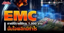 EMC คาดปีนี้รายได้ทะลุ 1,000 ล้าน มั่นใจพลิกมีกำไร