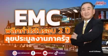 EMC พลิกกำไรในรอบ 2 ปี ลุยประมูลงานภาครัฐ