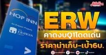 ERW คาดงบQ1โดดเด่น ราคาน่าเก็บ-เป้า 6บ.