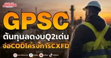 GPSC ต้นทุนลดงบQ2เด่น จ่อCODโครงการCXFD