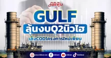 GULF ลุ้นงบQ2นิวไฮ เล็ง COD โครงการใหม่เพียบ