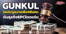 GUNKULจ่อประมูลงานเพิ่ม4พันลบ.  ดันธุรกิจ EPC