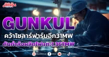 GUNKUL คว้าโซลาร์ฟาร์มอีก31MW ดันกำลังผลิตไฟแตะ1,367MW
