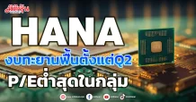 HANA  งบทะยานฟื้นตั้งแต่Q2  P/Eต่ำสุดในกลุ่ม