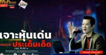 “ชี้ชัดลงทุน” วันที่ 16/05/67
