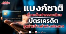 แบงก์ชาติ เลื่อนเก็บค่าธรรมเนียมบัตรเครดิต รูดจ่ายร้านค้าต่างประเทศ