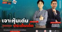 “ชี้ชัดลงทุน” วันที่ 23/05/67