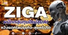 (ข่าวเจาะ) ZIGA ผนึกกลุ่มทุนใหม่ลุยAI  หวังแตกไลน์ธุรกิจ-ลุยคริปโต