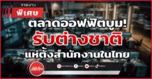 ตลาดออฟฟิตบูม! รับต่างชาติ แห่ตั้งสำนักงานในไทย