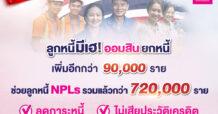 ออมสิน ยกหนี้เพิ่มอีก 90,000 ราย ช่วยลูกหนี้ NPLs สินเชื่อโควิด-19
