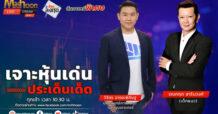 “ชี้ชัดลงทุน” วันที่ 14/05/67