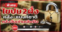 ไขปม 2 ฝั่ง คลัง – แบงก์ชาติ หลังจับเข่าเคลียร์