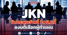 JKN  นัดประชุมเจ้าหนี้ 24 มิ.ย.นี้ ลงมติเลือกผู้ทำแผน