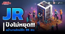 JR ปังไม่หยุด!!! คว้างานใหม่อีก 86 ลบ.