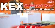 KEX เลิกใช้แบรนด์ “Kerry” หันมาใช้ “KEX” ดีเดย์ก.พ.68