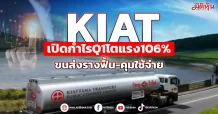 KIAT  เปิดกำไรQ1โตแรง106%  ขนส่งรางฟื้น-คุมค่าใช้จ่ายอยู่หมัด