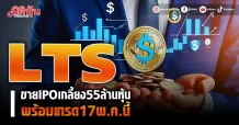 LTS  ขาย IPO เกลี้ยง 55 ล้านหุ้น สะท้อนความเชื่อมั่นในธุรกิจ พร้อมเทรด 17 พ.ค.นี้