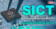 SICT ลุ้น Immobilizer ฟื้นตัว หนุนอัพมาร์จิ้นพุ่งแรง!
