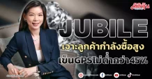 JUBILE  เจาะลูกค้ากำลังซื้อสูง  เข็นGPSไม่ต่ำกว่า45%