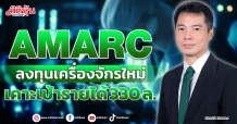 AMARC  ลงทุนเครื่องจักรใหม่ เคาะเป้ารายได้ 330 ล.