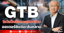 GTB  โชว์แบ็คล็อกทะลุ500ล้าน  ออเดอร์Boilerล้นหลาม