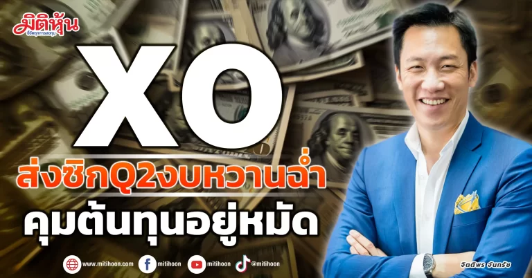 XO  ส่งซิกQ2งบหวานฉ่ำ  คุมต้นทุนอยู่หมัด
