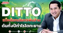 DITTO แบ็คล็กเฉียด5พันล้าน ดันทั้งปีกำไรโตทะยาน