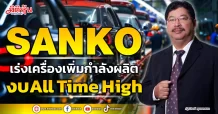 SANKO  เร่งเครื่องเพิ่มกำลังผลิต  งบAll Time High