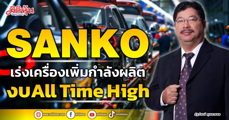 SANKO  เร่งเครื่องเพิ่มกำลังผลิต  งบAll Time High
