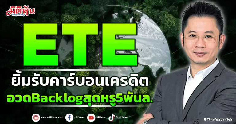 ETE ยิ้มรับคาร์บอนเครดิต อวดBacklogสุดหรู5พันล. ETE ยิ้มรับคาร์บอนเครดิต อวดBacklogสุดหรู5พันล.