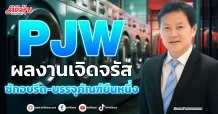 PJW ผลงานเจิดจรัส ซักอบรีด-บรรจุภัณฑ์ยืนหนึ่ง