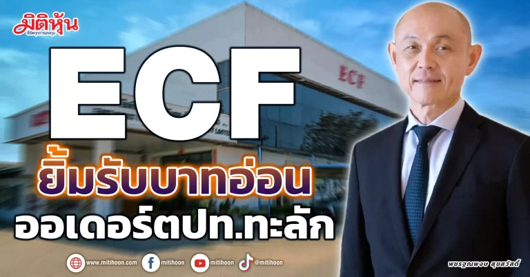 ECF  ยิ้มรับบาทอ่อน  ออเดอร์ตปท.ทะลัก