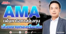 AMA  เฟ้นหาโอกาสลงทุน  เล็งขยายกองเรือเพิ่ม