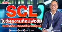 SCL โชว์ผลงานท็อปฟอร์ม จ่อปิดดีลขายรถEVรายใหญ่