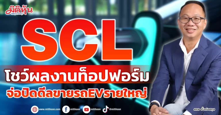 SCL  โชว์ผลงานท็อปฟอร์ม  จ่อปิดดีลขายรถEVรายใหญ่