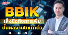 BBIK เล็งซื้อกิจการเพิ่ม ปั้นผลงานโตเท่าตัว