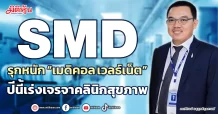 SMD  รุกหนัก “เมดิคอล เวลธ์เน็ต”  ปีนี้เร่งเจรจาคลินิกสุขภาพ
